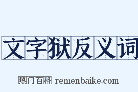 文字狱反义词是什么意思的图片